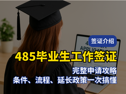485毕业生工作签证完整申请攻略｜条件、流程、延长政策一次搞懂